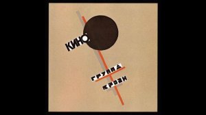 Кино Группа Крови. Барабаны