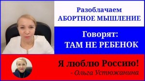 Разоблачаем абортное мышление Говорят что там не ребенок