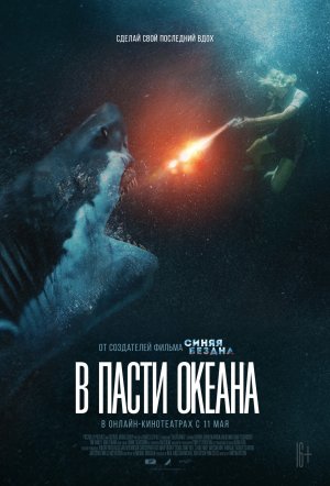 В пасти океана — Русский трейлер (2021)