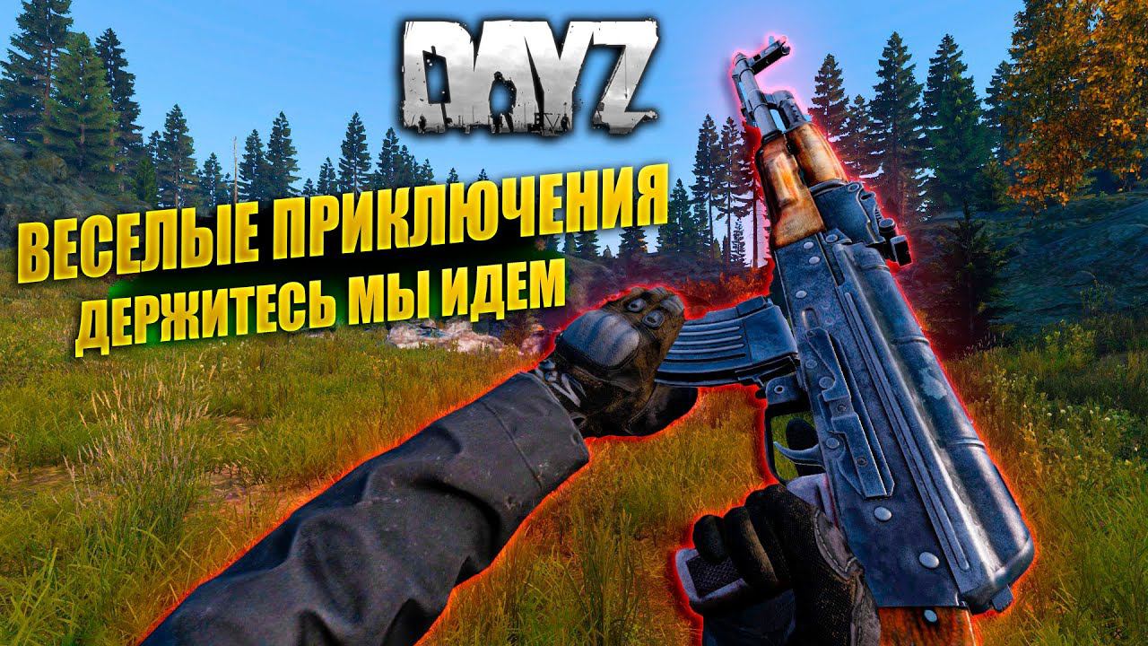 DayZ | ВЕСЕЛЫЕ ПРИКЛЮЧЕНИЯ / ЖДИТЕ МЫ ИДЕМ | 18+ Сервер: DZLL Rippers | #dayz #pvp #dayzgameplay