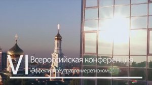 VI Всероссийская конференция "Эффективное управление регионом". г. Ростов-на-Дону, 2017