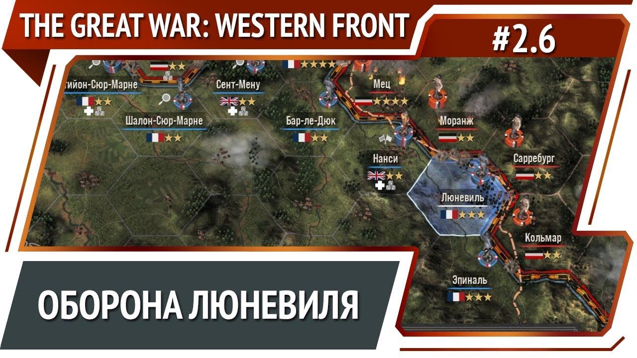 Сдерживаем натиск врага / The Great War: Western Front: прохождение №2.6