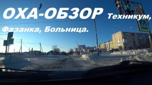 ОХА-ОБЗОР из авто. Прокатимся по городу .