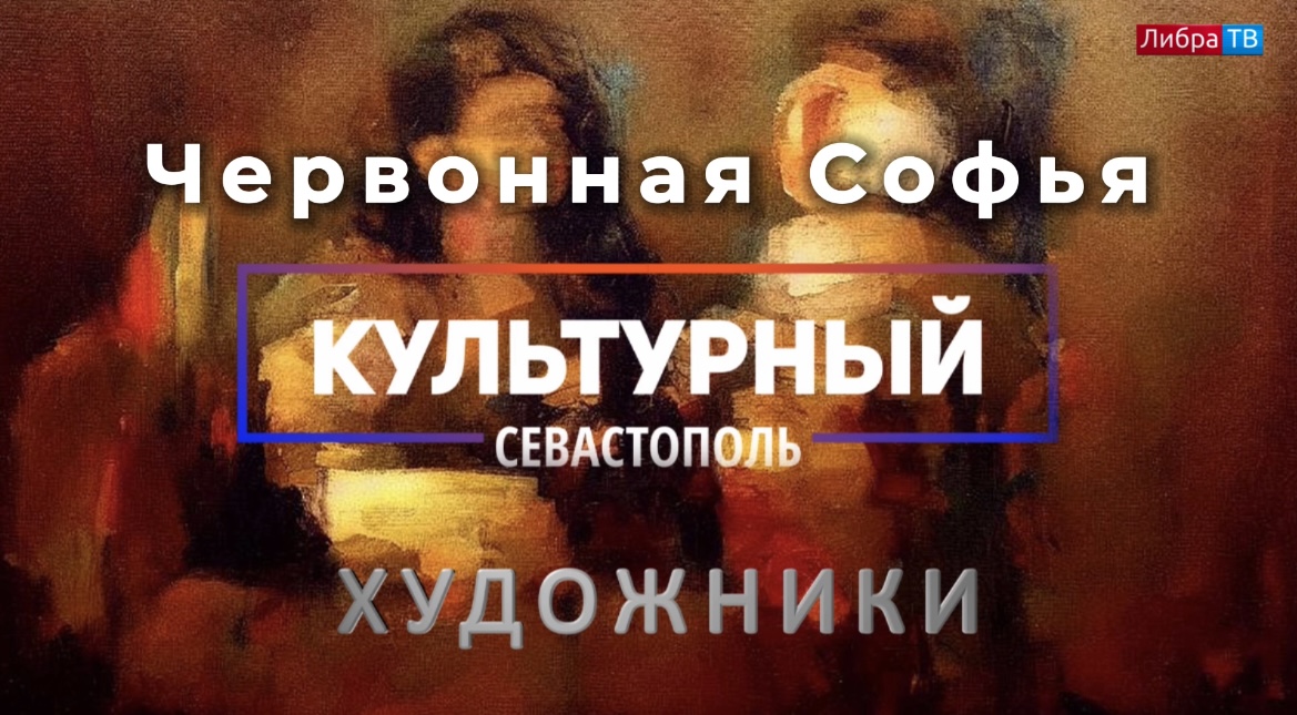 Художница Червонная Софья - «Культурный Севастополь», выпуск 24.