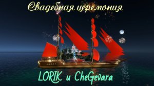 Midnight. Свадьба LORIK и CheGevara