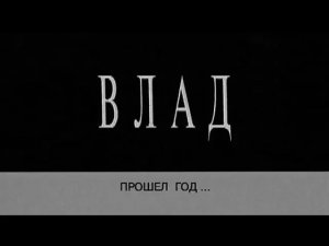 Влад. Прошел год... (01.03.1996)