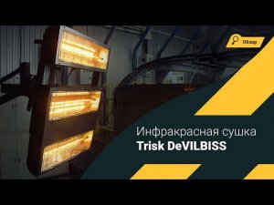 Обзор инфракрасной сушки TRISK DeVILBISS