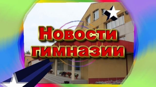 Футаж перебивка для гимназических новостей