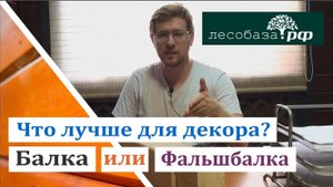 Балка или Фальшбалка: что лучше для декора?