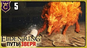 ЗАДУШНИЛ рыжий пёс! Elden Ring Зверь #5
