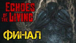 Echoes of the Living Demo - Финал - Полное прохождение на русском #3