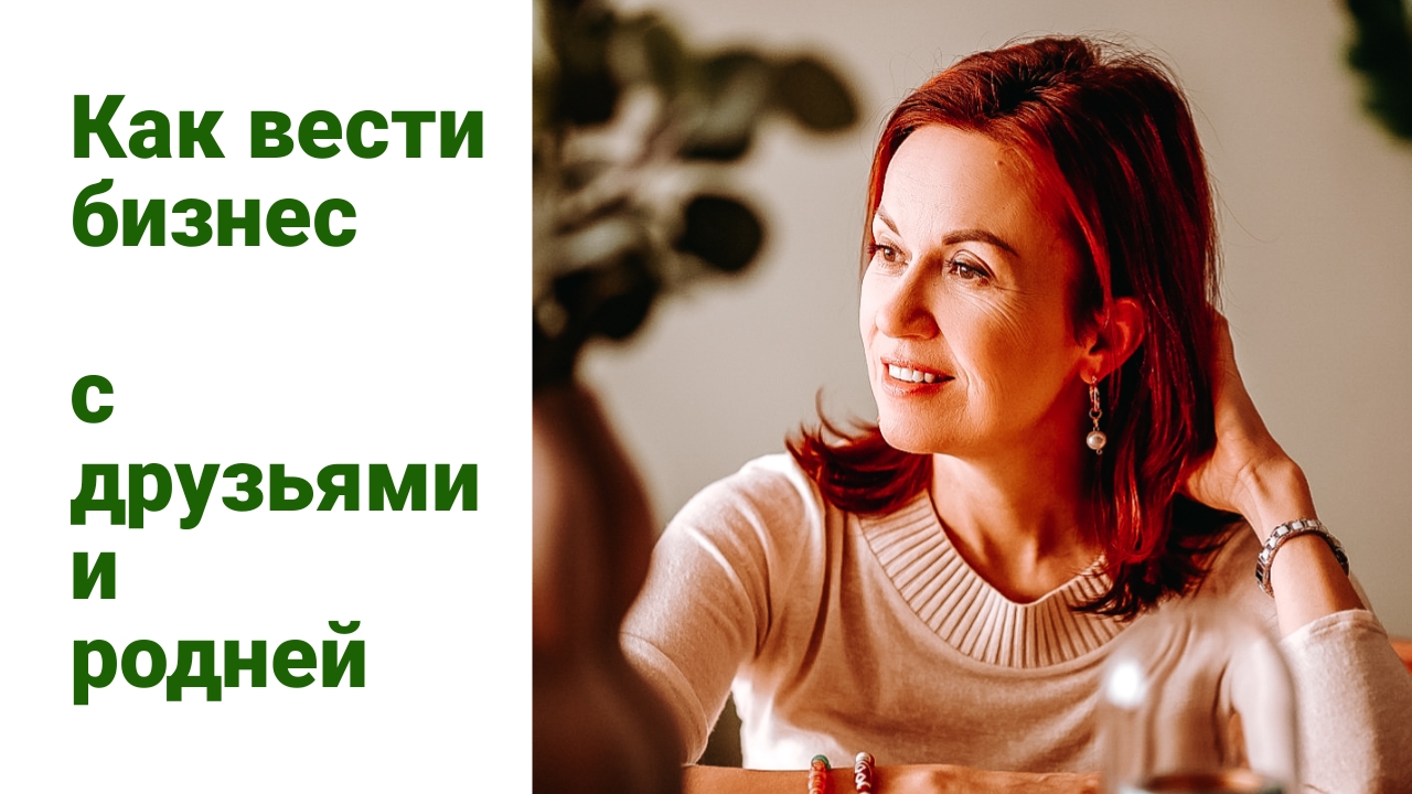 Как правильно вести бизнес с друзьями и родственниками?