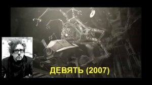 5 ШЕДЕВРОВ от Тима Бертона!