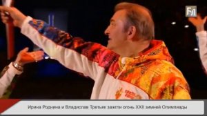 Ирина Роднина и Владислав Третьяк зажгли огонь XXII зимней Олимпиады