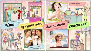 Что женщине надо для полного счастья? | ProShow Producer | Готовый бесплатный проект | Free project