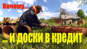 Почему я так строю или доски в кредит // Жизнь в деревне