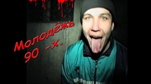 Молодёжь 90 -х. Отмечаем Новый год как можем. Что не вошло. Никадим в угаре.