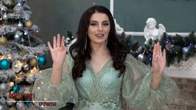 гр.Счастье - Лейла 2021. смотреть онлайн