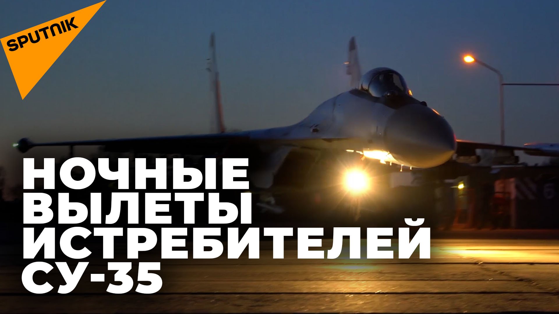 Ночные полеты Су-35: Минобороны показало кадры боевого применения российских истребителей