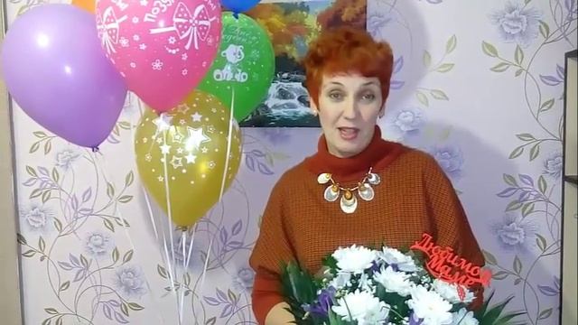 Благодарю Вас друзья за поздравления! смотреть онлайн