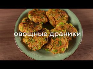 ОВОЩНЫЕ ДРАНИКИ
