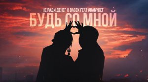 НЕ РАДИ ДЕНЕГ & Васек feat #DANYDEF - Будь со мной