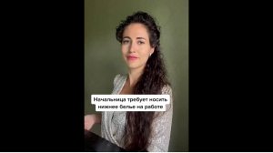 Начальница требует носить нижнее белье на работе