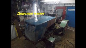 Самодельный трактор.Процесс сборки.Доделал капот #106