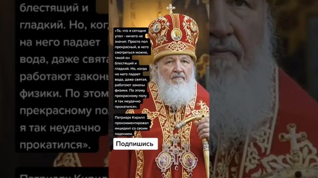 Патриарх Кирилл прокомментировал инцидент со своим падением (Цитаты)