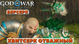?Хвитсерк Отважный(Hvitserkr the Bold). Берсерк. God of War Ragnarok(Бог Войны Рагнарек). #hvitserk