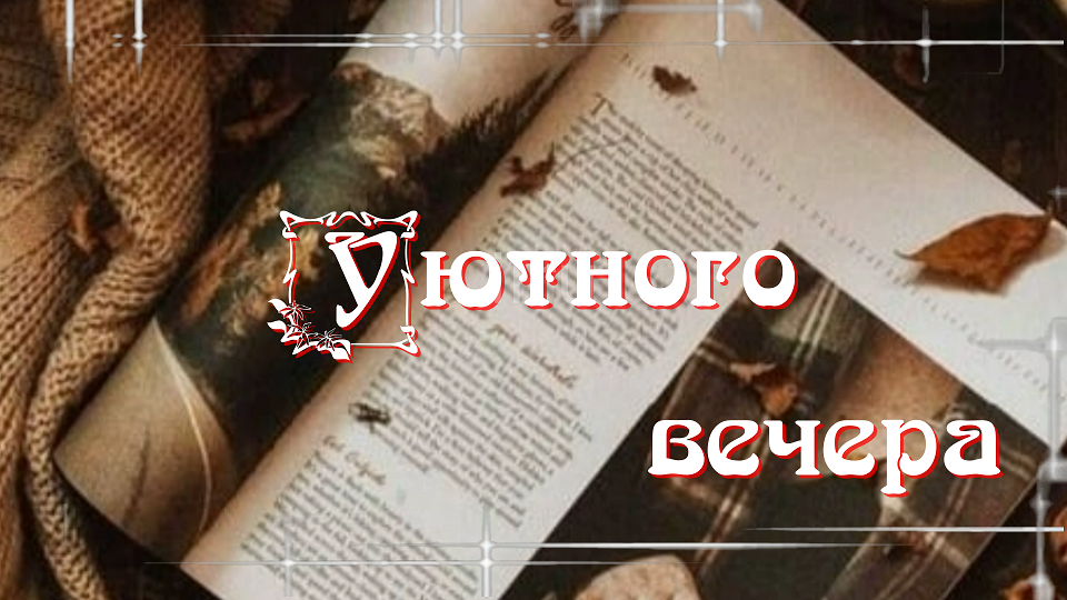 Чудесного, хорошего вечера от души желаю