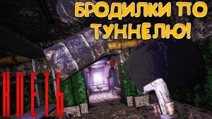 БРОДИЛКИ ПО ТУННЕЛЮ! КЛЕТЬ Демо - ОБЗОР/ПРОХОЖДЕНИЕ!