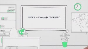 Урок 2 - команда "Лежать"