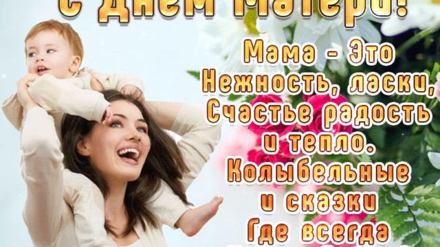 С Днем Матери ?❤️Самой Любимой Маме??? Музыкальное поздравление ?Красивая открытка