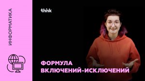 Формула включений-исключений | Информатика