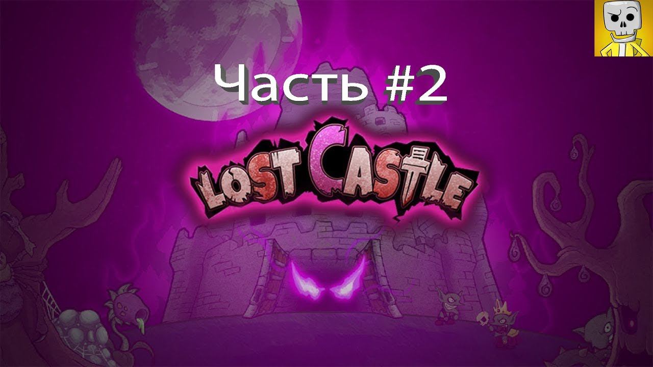 Lost castle Прохождение №2