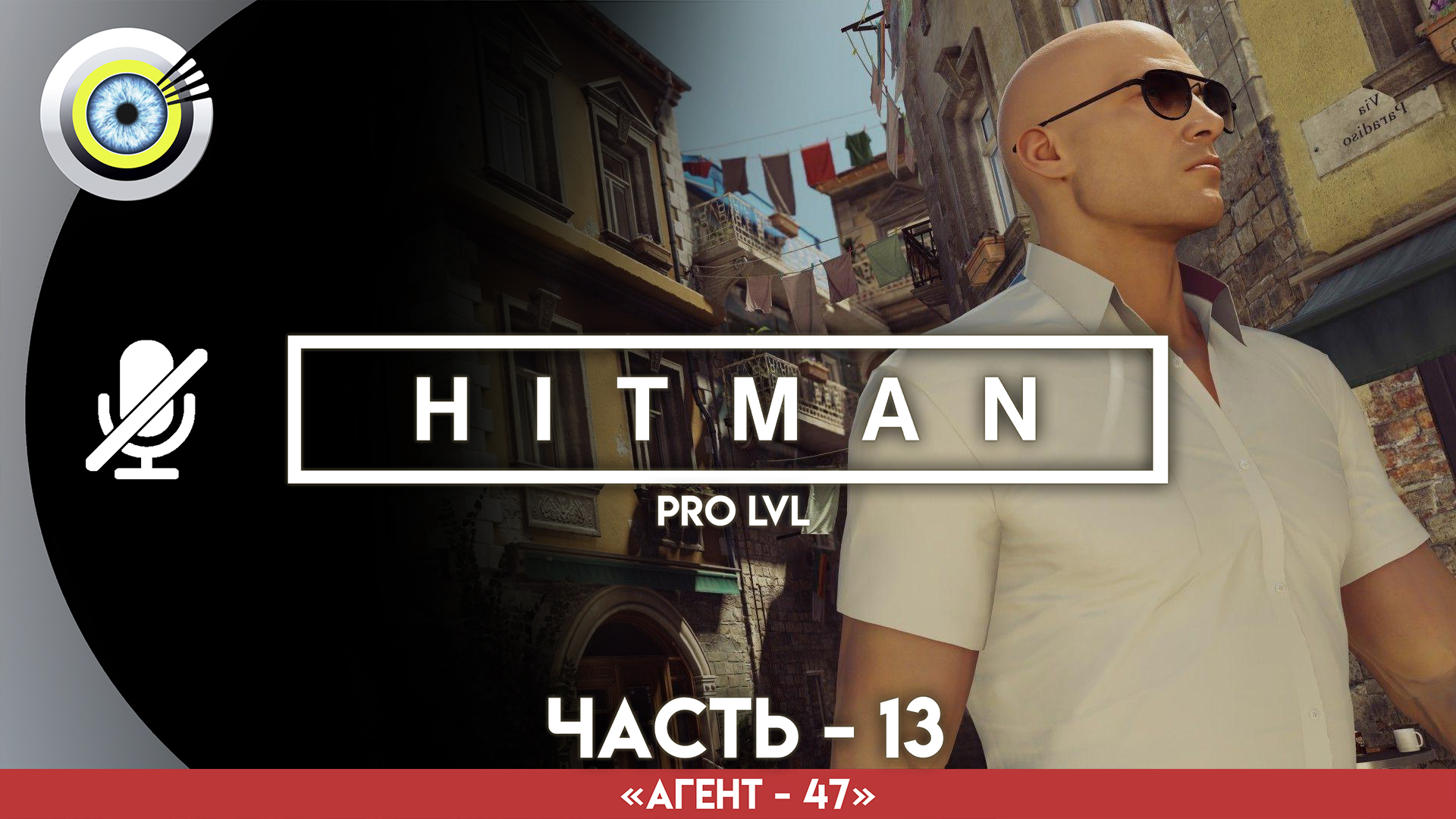 «Кулинарный дебют» Прохождение HITMAN 1 (Pro lvl) Без комментариев — Часть 13