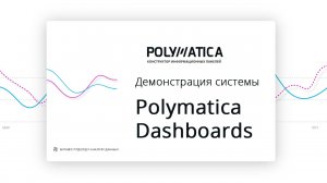 Демонстрация системы Polymatica Dashboards