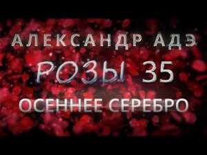 Александр Адэ "Осеннее серебро" (Розы 35)