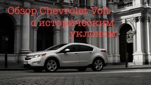 Chevrolet Volt Исторический обзор