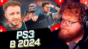 T2x2 СМОТРИТ: PS3 В 2024 ГОДУ // СТИНТ // РЕАКЦИЯ