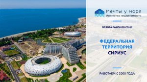 Наукоград «Сириус» в Сочи: что это за территория? / Обзоры агентства недвижимости «Мечты у моря»