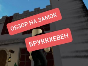 ОБЗОР НА ЗАМОК В БРУККХЕВЕН , ROBLOX