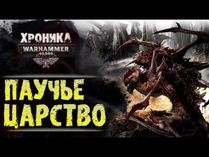 WARHAMMER 40k: ВОЙНА С МЕГАРАХНИДАМИ | История Вархаммер 40.000. Сезон 2, эпизод 11