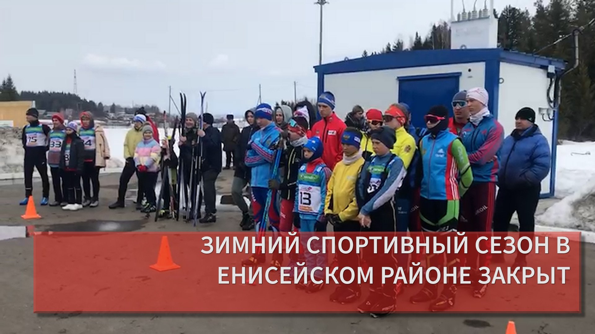 ЗИМНИЙ СПОРТИВНЫЙ СЕЗОН В ЕНИСЕЙСКОМ РАЙОНЕ ЗАКРЫТ.mp4