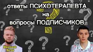 Ответы психотерапевта на вопросы подписчиков.