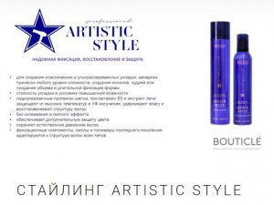 Линия средств для укладки волос от Бутикле Bouticle ARTISTIC STYLE