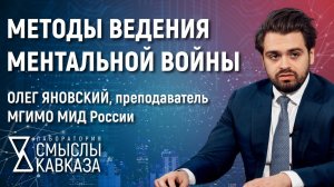 Методы ведения ментальной войны. Олег Яновский