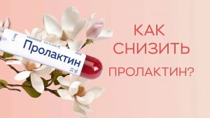 ? Как снизить пролактин?