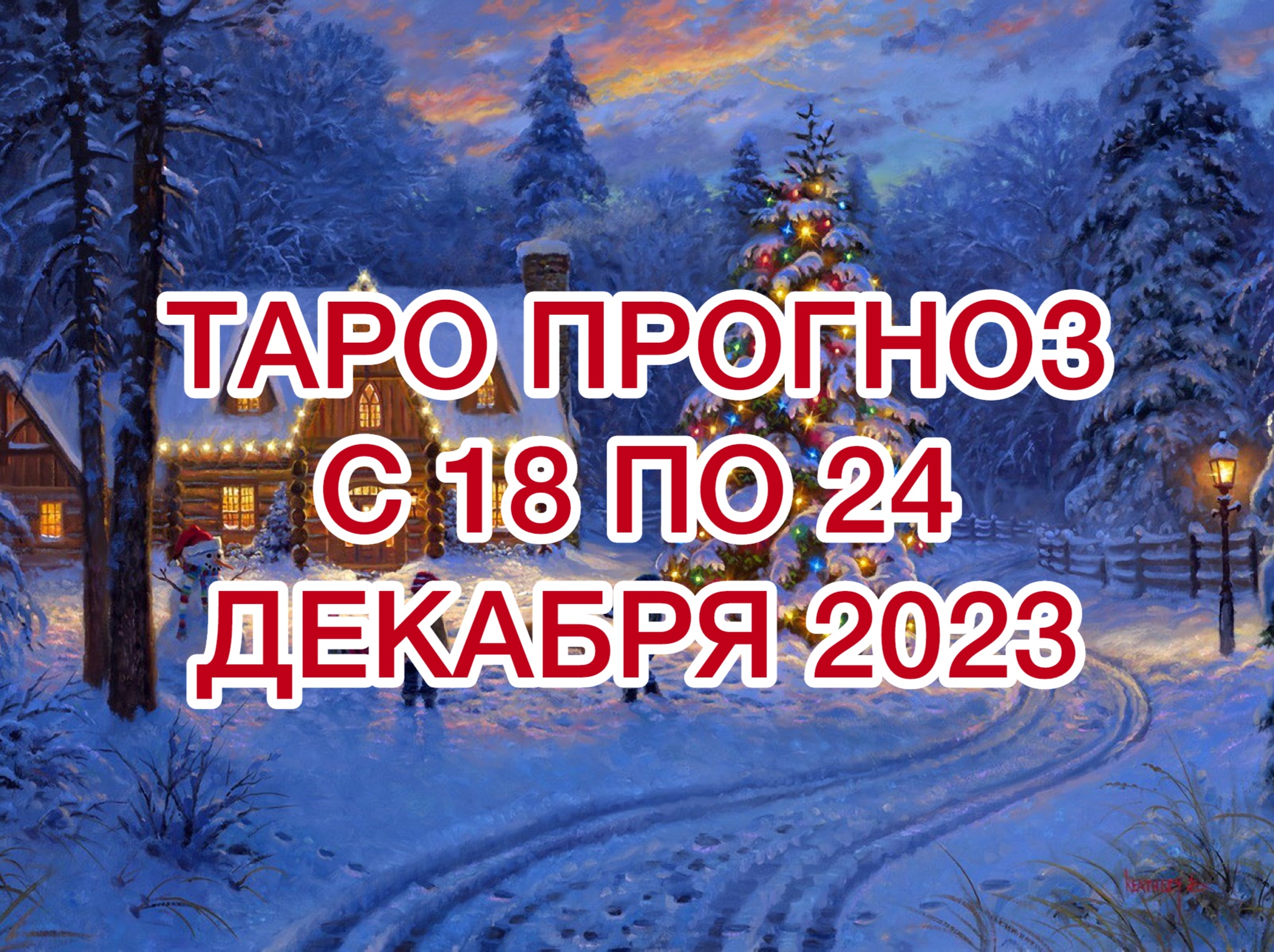 РЫБЫ ♓️  ТАРО ПРОГНОЗ НА НЕДЕЛЮ С 18 ПО 24 ДЕКАБРЯ 2023